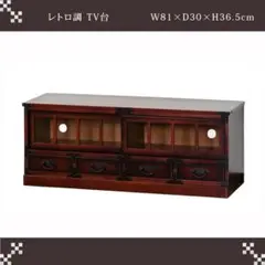 テレビ台 レトロ調
