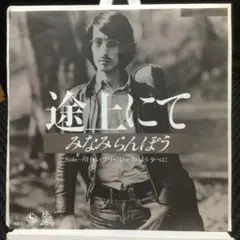 みなみらんぼう　EPレコード　途上にて／白いフリージャの匂う夕べに　良盤