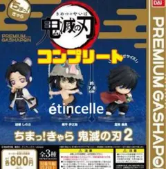 ちまっ！きゃら鬼滅の刃２ 全3種 コンプリート　コンプ