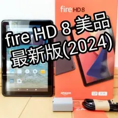 美品 Fire HD 8 最新第12世代(2024) ガラスフィルム付き
