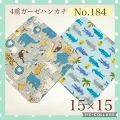 No.184 4重ガーゼハンカチ　アニマル　ワニ　15×15 2枚セット