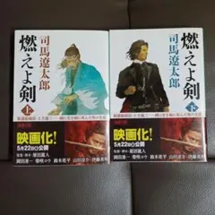 燃えよ剣 上下巻