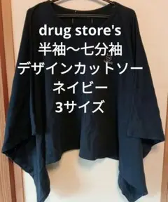 drug store's 半袖 五分袖 七分袖 デザイン カットソー 3サイズ