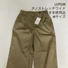 LEPSIM ベージュ チノパン ゴム入り　Mサイズ　タグ付き未使用品