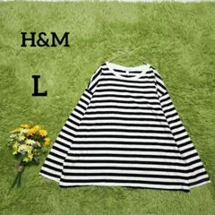 【H＆M】ボーダーカットソー　L　ブラック×ホワイト　長袖　綿100％