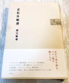 「定形外郵便」堀江敏幸
