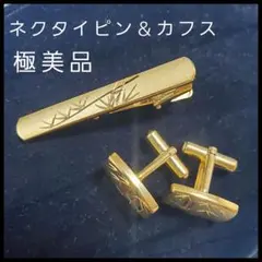 【極美品】竹模様 ネクタイピン＆カフス ゴールド 和モダン