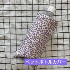 993.ペットボトルカバー ハンドメイドガーゼハンカチ ミモザ 紫