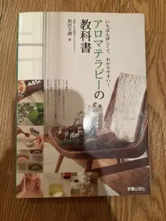 アロマテラピーの教科書 : いちばん詳しくて、わかりやすい!