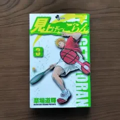 【初版】見上げてごらん 3巻 草場道輝 小学館 サンデーコミックス