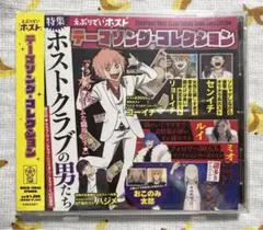 【新品未開封】えぶりでいホスト テーマソングコレクション