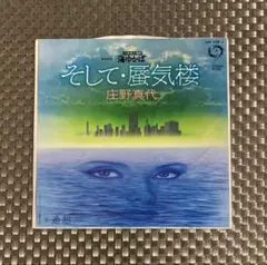 ⭐️【3枚300円】庄野真代 - そして・蜃気楼 / 追想◻️1983 シティポップ