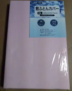 新品未使用　ACE敷布団カバー　 ダブルロングサイズ145×215cm