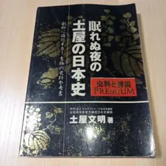 【廃盤】眠れぬ夜の土屋の日本史 CD&プリント 全時代セット 代々木ゼミナール 眠れぬ夜の土屋の日本史: 史料と解説(SUPER PREMIUM) | 土屋文明