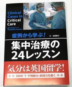 症例から学ぶ! 集中治療の24レッスン 症例から学ぶ！集中治療の24レッスン Alice Myers
