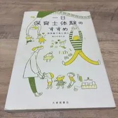 一日保育士体験のすすめ