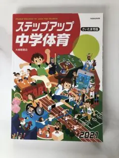 ステップアップ 中学体育 2021