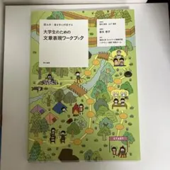 大学生のための文章表現ワークブック