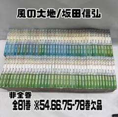 【裁断済】 風の大地　全巻セット 楽天市場】風の大地 全巻セットの通販
