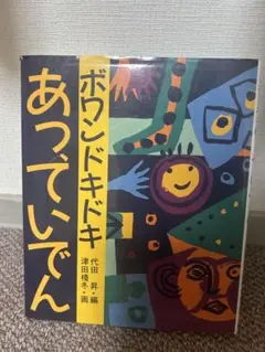 ボウンドキドキ あっていでん　代田昇　中学年向き