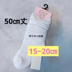 新品タグ付き☆キッズ　ルーズソックス　15~20㎝　50㎝丈　コギャル　ギャル