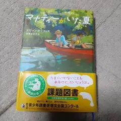マナティーがいた夏 課題図書