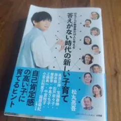 松丸くんが教育界の10人と考える 答えがない時代の新しい子育て