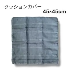 カーテン生地 クッションカバー