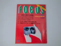 11周年記念増大号 フォーカス FOCUS 1992年11月発売