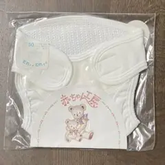 新品未使用品 赤ちゃん工房 おむつカバー サイズ50cm