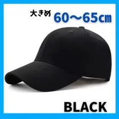 帽子　キャップ　大きめ　ブラック　シンプル　深め　コットン