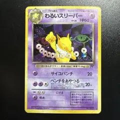 旧裏 ポケモンカード わるいスリーパー 097 モンボホロ