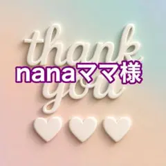 nanaママ様