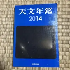天文年鑑 2014年版