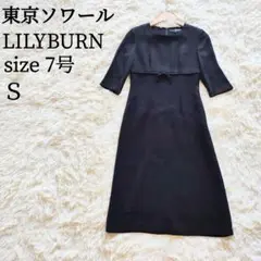LILYBURN 東京ソワール ブラックフォーマルワンピース 喪服 礼服 Ｓ