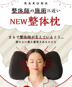 Nelture ネルチャー RAKUNA NEW整体枕 ブラック