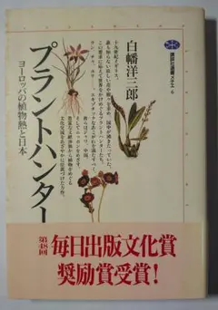 プラントハンター 白幡洋三郎著
