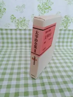 「太宰治全集 別巻」 奥野健男編 昭和48年11月10日四版 筑摩書房発行