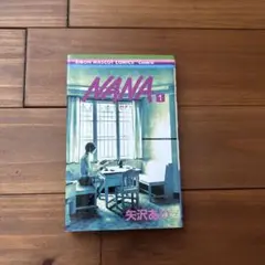 NANA 1巻