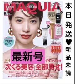 MAQUIA マキア　10月号　本誌のみ　付録なし　最新号　新品未読