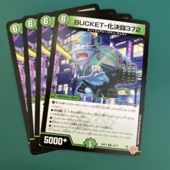 BUCKET-化決闘372(バケット-バケットスリーセブンツー) 4枚セット