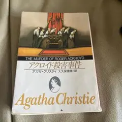 アクロイド殺害事件