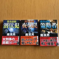 「潜伏犯 」「夜の闇」「策略者」捜査前線シリーズ３冊セット　南 英男