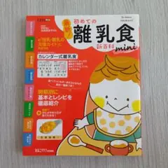 初めての離乳食 mini