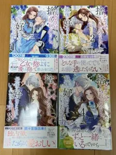 どうせ捨てられるのなら、最後に好きにさせていただきます 1～4巻　全巻セット