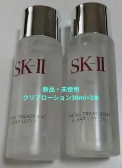 SK2 クリアローション30ml×2本セット