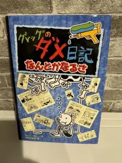 2025年最新】グレッグのダメ日記 15の人気アイテム - メルカリ