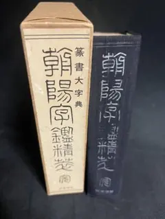 お値下！書道関連書籍、辞典　六冊セット お値下！書道関連書籍、辞典六冊セット
