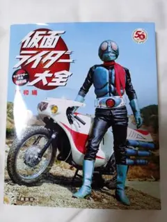 講談社 キャラクターズ大全 縮刷版 仮面ライダー大全 昭和編