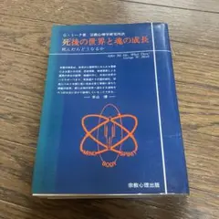 死後の世界と魂の成長：死んだらどうなるか　ジョージ・W.ミーク（著）